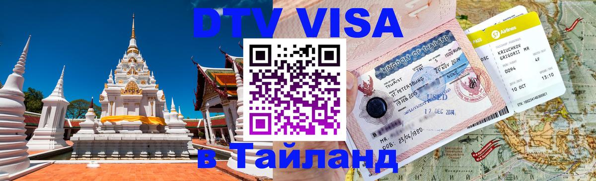 Долгосрочная виза DTV в Тайланд 
