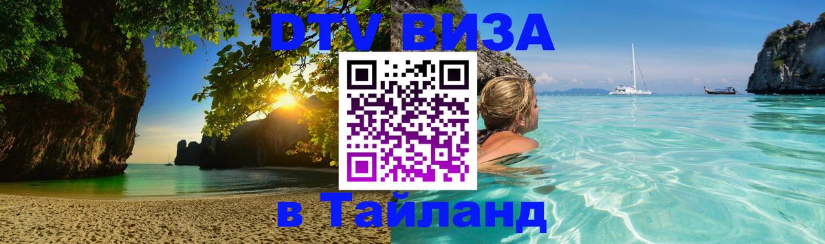 DTV Виза в Тайланд для россиян 